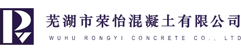 芜湖荣怡混凝土有限公司