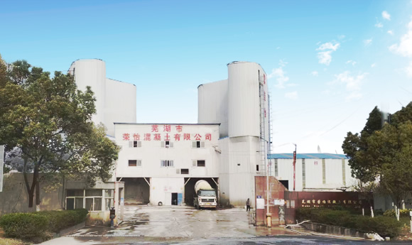 芜湖荣怡混凝土有限公司