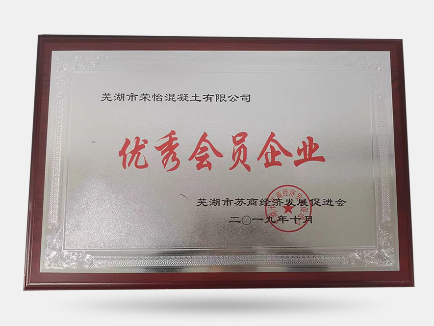 优秀会员单位